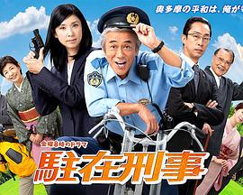 驻在刑警图片 驻在刑警图片