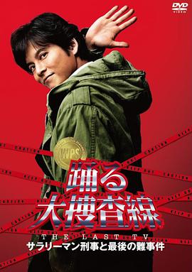 跳跃大搜查线2012夏SP图片