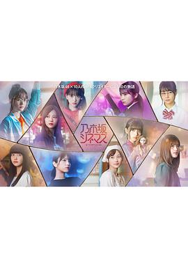 乃木坂电影院～STORYof46～图片