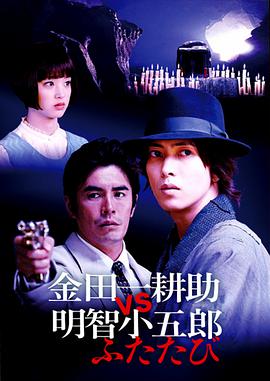 金田一耕助VS明智小五郎2图片 金田一耕助VS明智小五郎2图片