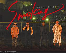 Smoking图片 Smoking图片