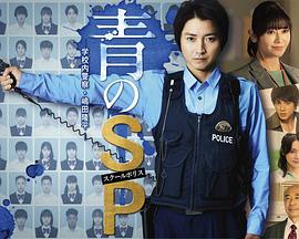 青之SP─学校内警察?嶋田隆平─图片 青之SP─学校内警察?嶋田隆平─图片