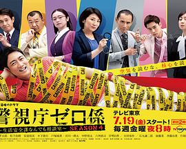 警视厅零系:生活安全科万能咨询室第四季图片 警视厅零系:生活安全科万能咨询室第四季图片