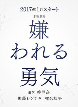 被讨厌的勇气图片 被讨厌的勇气图片