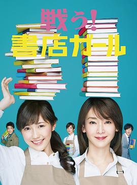 战斗吧!书店女孩图片 战斗吧!书店女孩图片