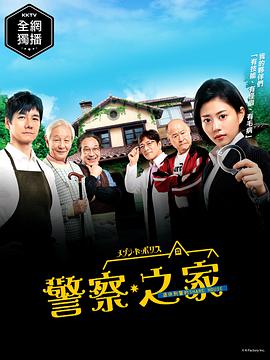 警察之家图片 警察之家图片