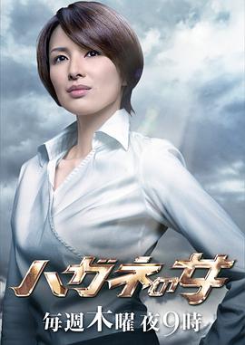 钢之女第二季图片 钢之女第二季图片