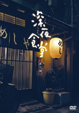 深夜食堂2图片 深夜食堂2图片