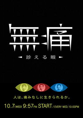 无痛:诊断之眼图片 无痛:诊断之眼图片