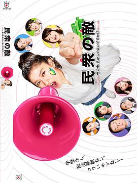 民众之敌:这个世界不是很可笑吗?!图片 民众之敌:这个世界不是很可笑吗?!图片