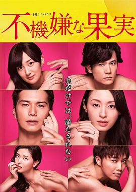 不愉快的果实SP:第3年的出轨图片 不愉快的果实SP:第3年的出轨图片