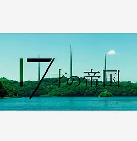 17岁的帝国图片 17岁的帝国图片