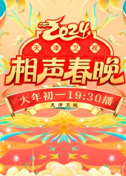 2024天津卫视相声春晚图片 2024天津卫视相声春晚图片