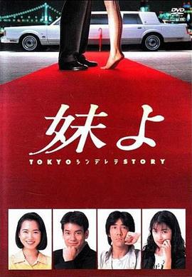 东京仙履奇缘图片