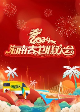 2024海南春节联欢会《向往的春天》图片