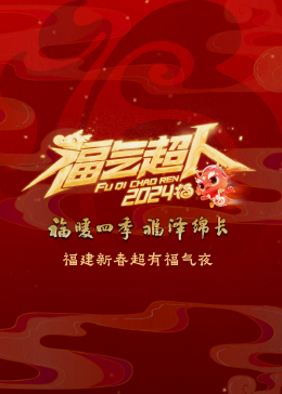 2024福建新春超有福气夜图片