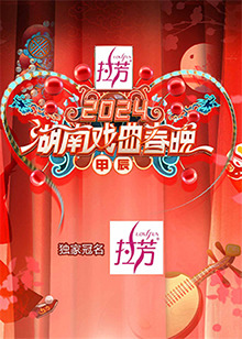 2024湖南戏曲春晚图片