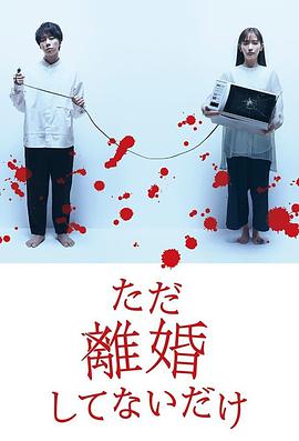 只是没离婚而已图片 只是没离婚而已图片
