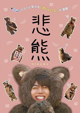 悲熊2图片 悲熊2图片