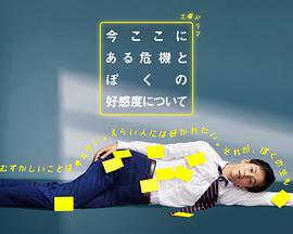 关于现在这里发生的危机和我的好感度图片 关于现在这里发生的危机和我的好感度图片