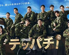 Teppachi!铁钵图片 Teppachi!铁钵图片