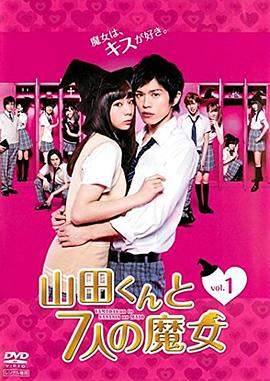 山田君与7个魔女图片