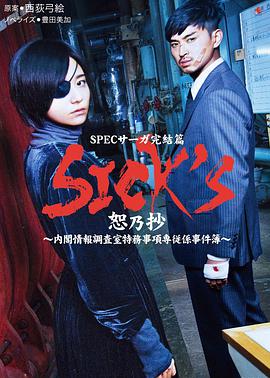 SICK'S恕乃抄~内阁情报调査室特务事项専従系事件簿~图片 SICK'S恕乃抄~内阁情报调査室特务事项専従系事件簿~图片