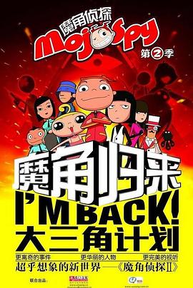 魔角侦探之大三角计划图片