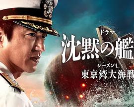 沉默的舰队第一季～东京湾大海战～图片