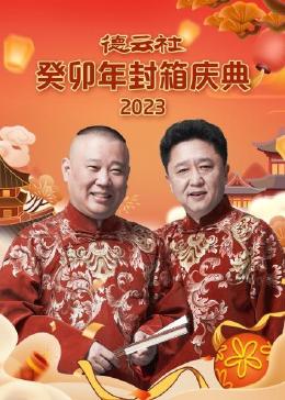 德云社癸卯年封箱庆典图片 德云社癸卯年封箱庆典图片