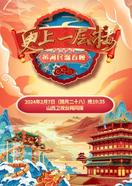 2024黄河民歌春晚图片 2024黄河民歌春晚图片