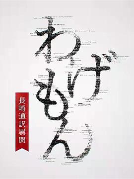 翻译家~长崎翻译异闻~图片 翻译家~长崎翻译异闻~图片