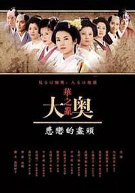 大奥华之乱SP悲恋的尽头图片
