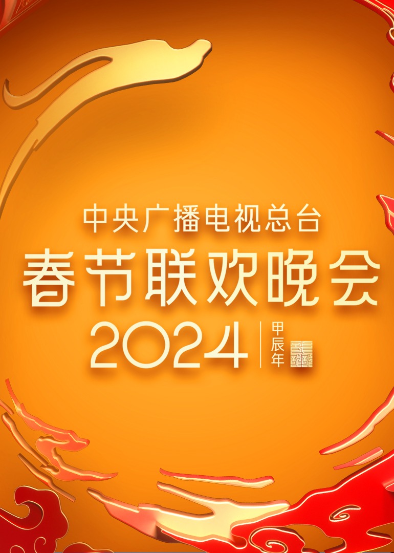 2024年中央广播电视总台春节联欢晚会图片