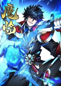 魔临·动态漫画图片 魔临·动态漫画图片
