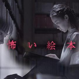 恐怖绘本第一季图片