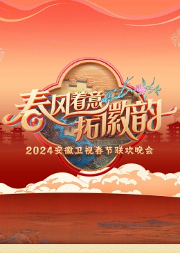 2024安徽卫视春晚图片 2024安徽卫视春晚图片