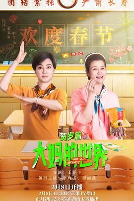 大妈的世界贺岁篇图片 大妈的世界贺岁篇图片