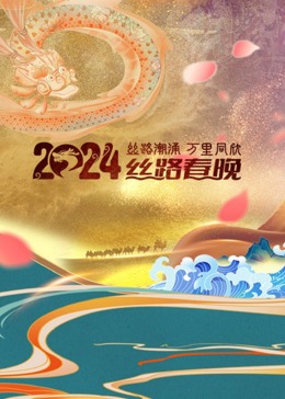 2024陕西卫视丝路春晚图片 2024陕西卫视丝路春晚图片
