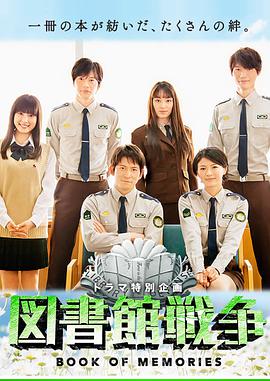 图书馆战争:记忆之书图片 图书馆战争:记忆之书图片