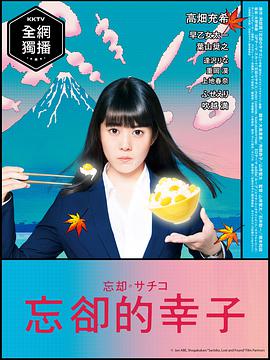 忘却的幸子图片 忘却的幸子图片