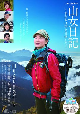 山女日记女人们向着山顶前进图片 山女日记女人们向着山顶前进图片