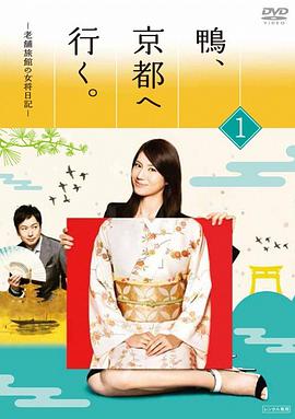 鸭去京都:老字号旅馆的女老板日记图片 鸭去京都:老字号旅馆的女老板日记图片