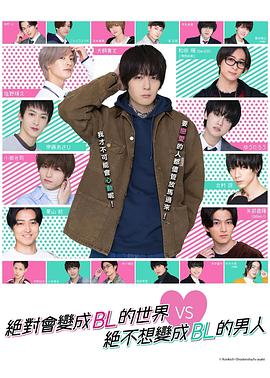 绝对会变成BL的世界VS绝不想变成BL的男人图片 绝对会变成BL的世界VS绝不想变成BL的男人图片