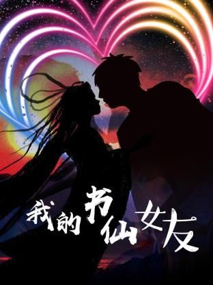 我的书仙女友图片 我的书仙女友图片