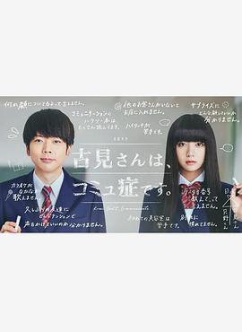 古见同学有交流障碍症真人版图片