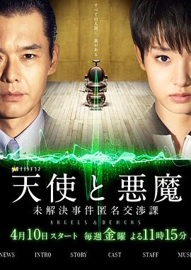 天使与恶魔:未解决案件匿名交涉课图片 天使与恶魔:未解决案件匿名交涉课图片