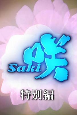 天才麻将少女特别篇图片 天才麻将少女特别篇图片