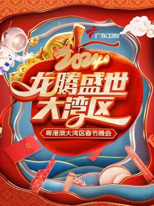 龙腾盛世大湾区·粤港澳大湾区春节晚会2024图片 龙腾盛世大湾区·粤港澳大湾区春节晚会2024图片