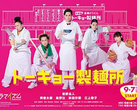 东京制面所图片 东京制面所图片